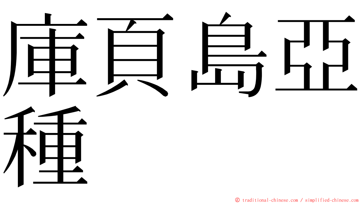 庫頁島亞種 ming font