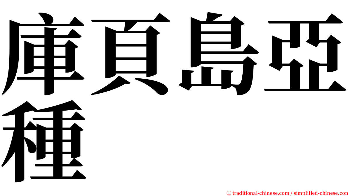 庫頁島亞種 serif font
