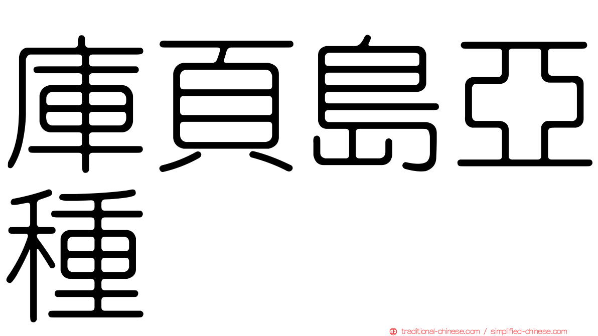 庫頁島亞種