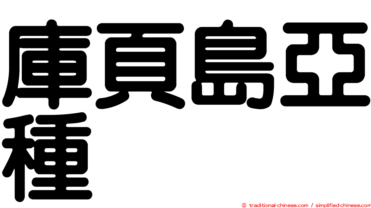 庫頁島亞種