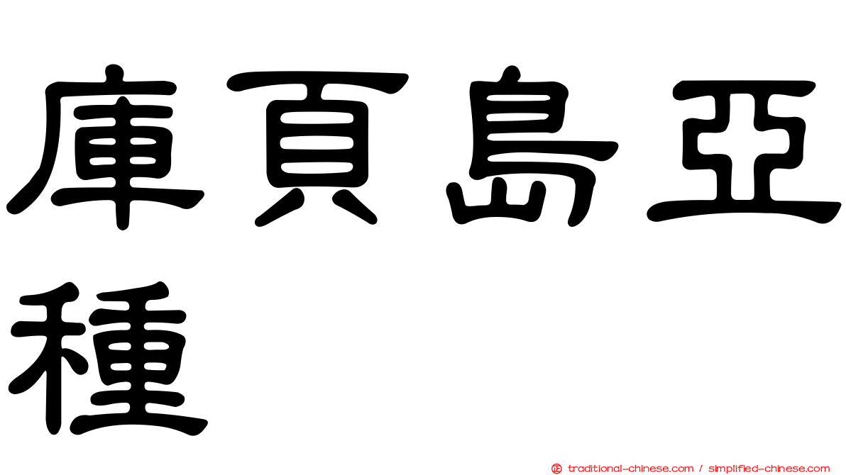 庫頁島亞種