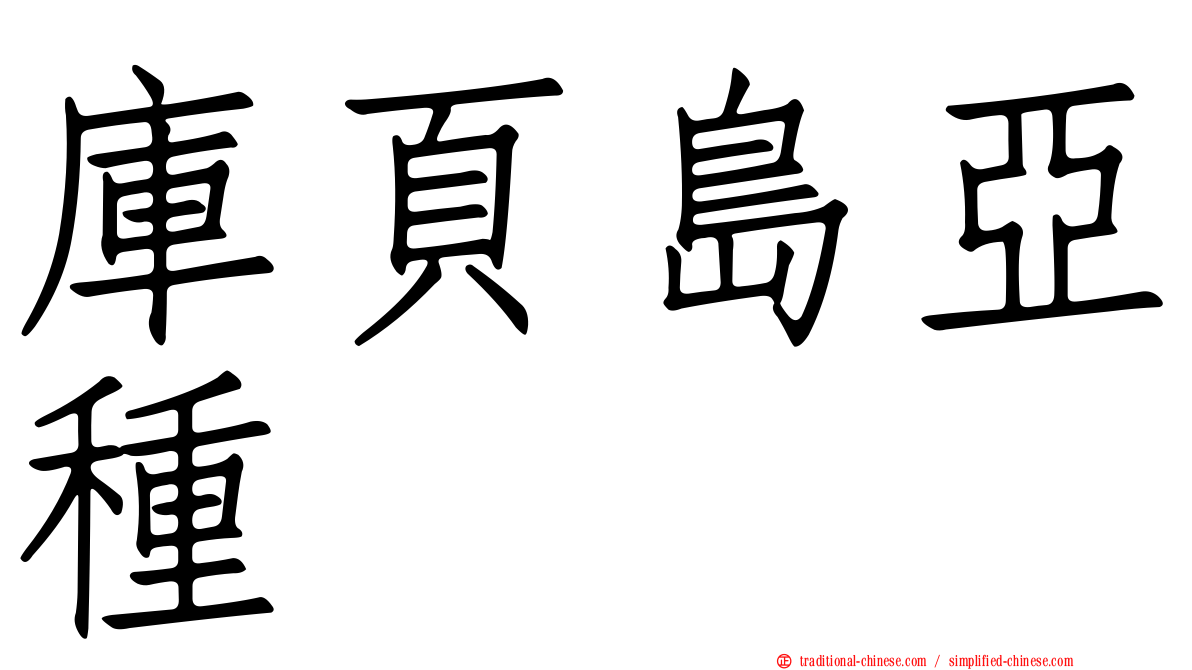 庫頁島亞種