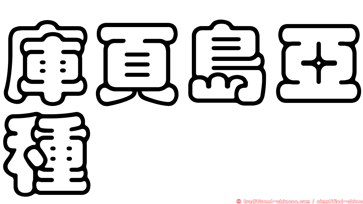 庫頁島亞種