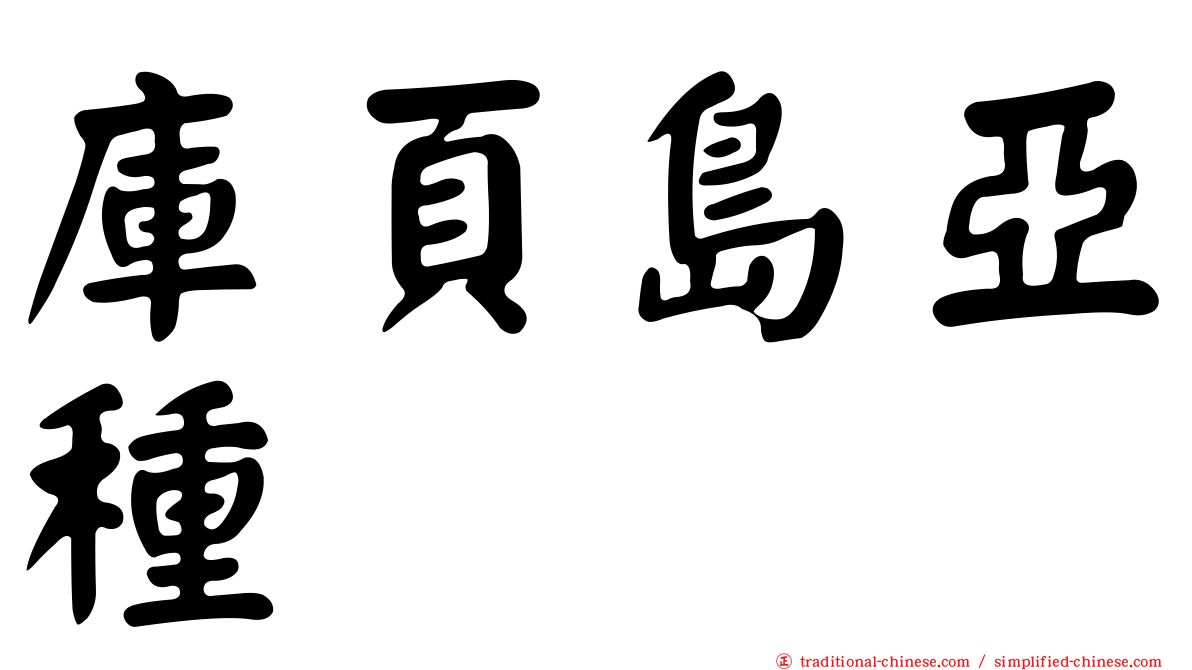 庫頁島亞種