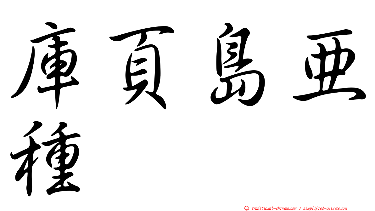 庫頁島亞種