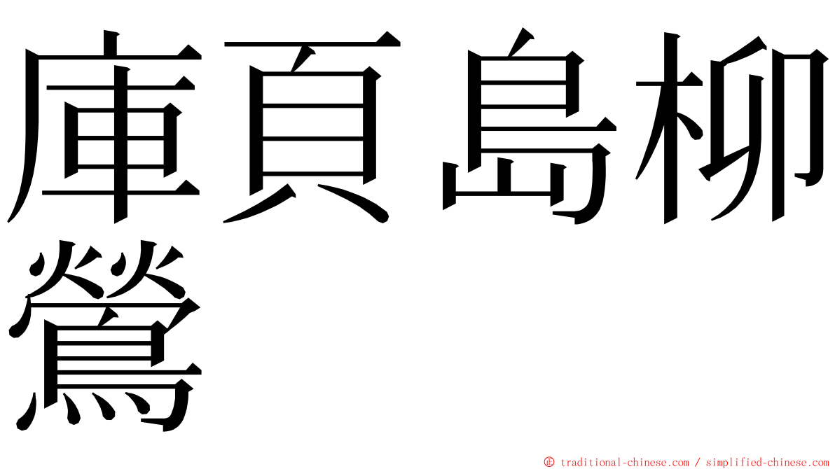 庫頁島柳鶯 ming font