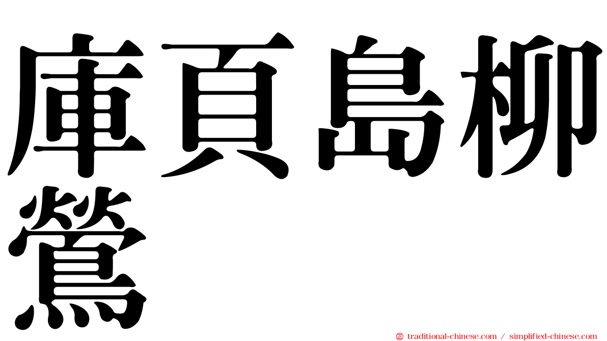 庫頁島柳鶯