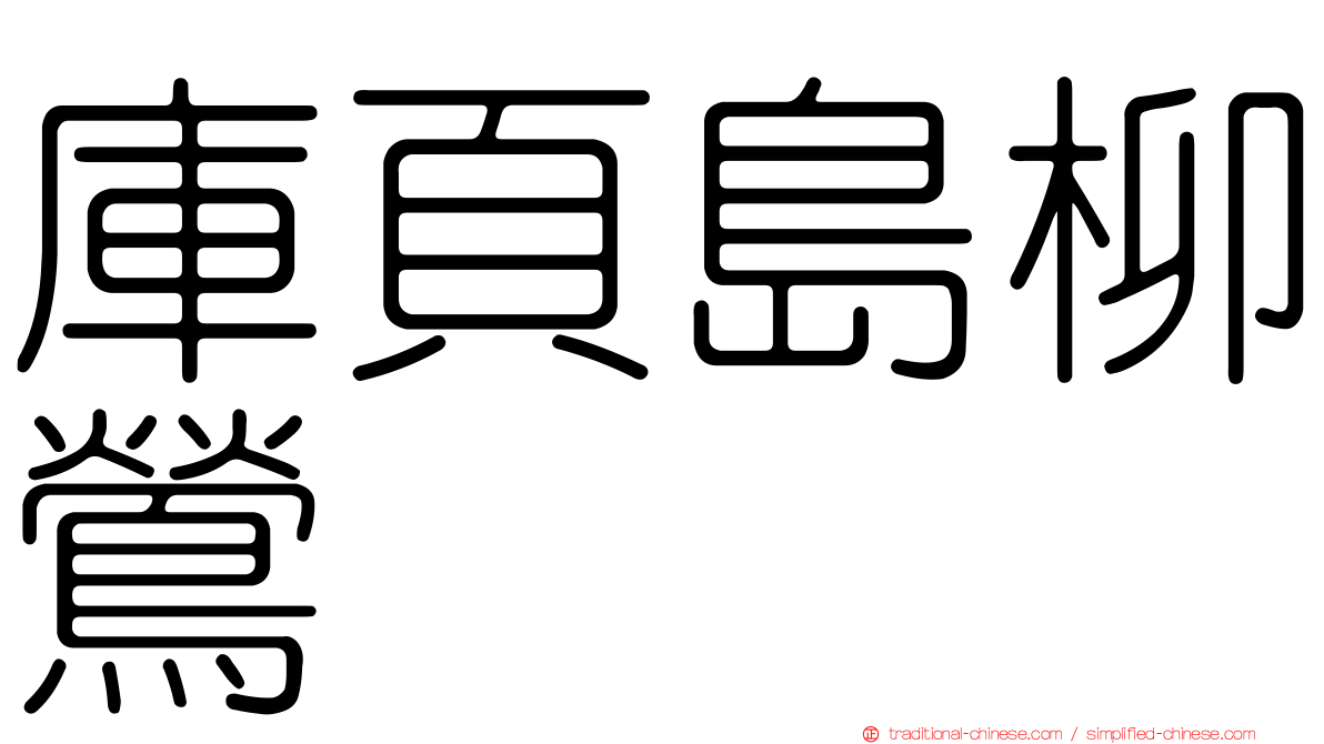 庫頁島柳鶯
