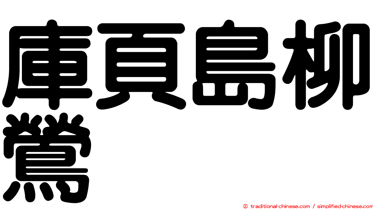 庫頁島柳鶯
