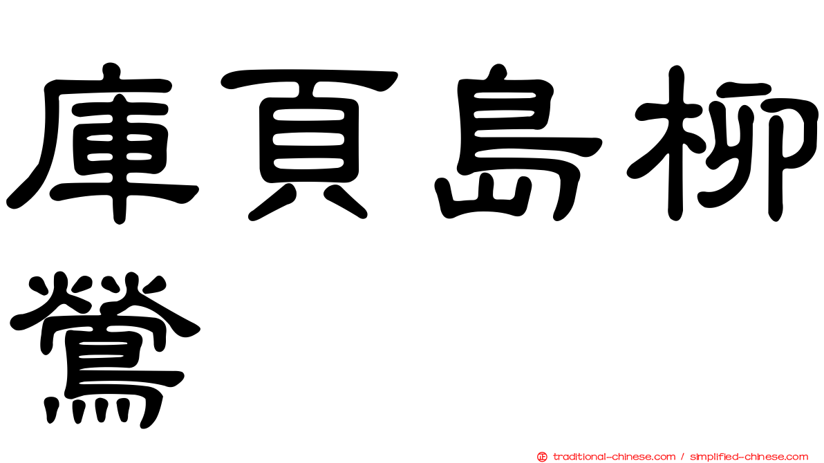 庫頁島柳鶯