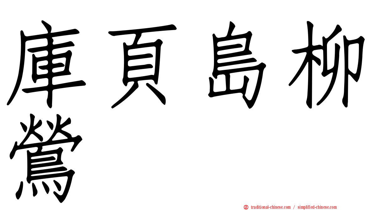 庫頁島柳鶯