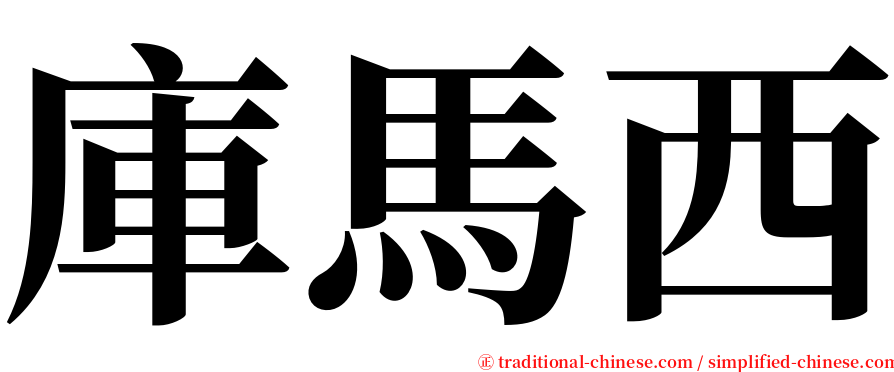 庫馬西 serif font
