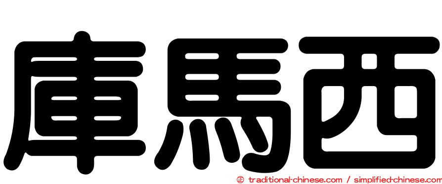 庫馬西