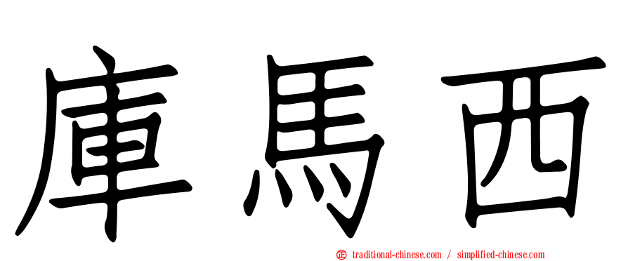 庫馬西