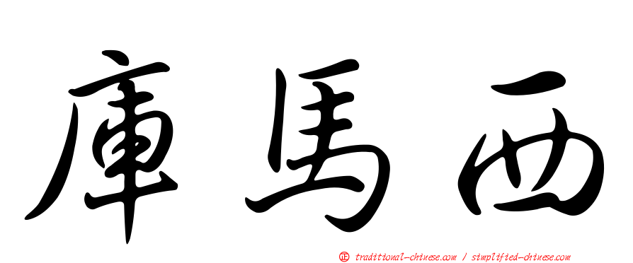 庫馬西