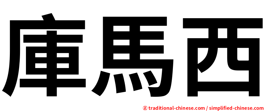 庫馬西