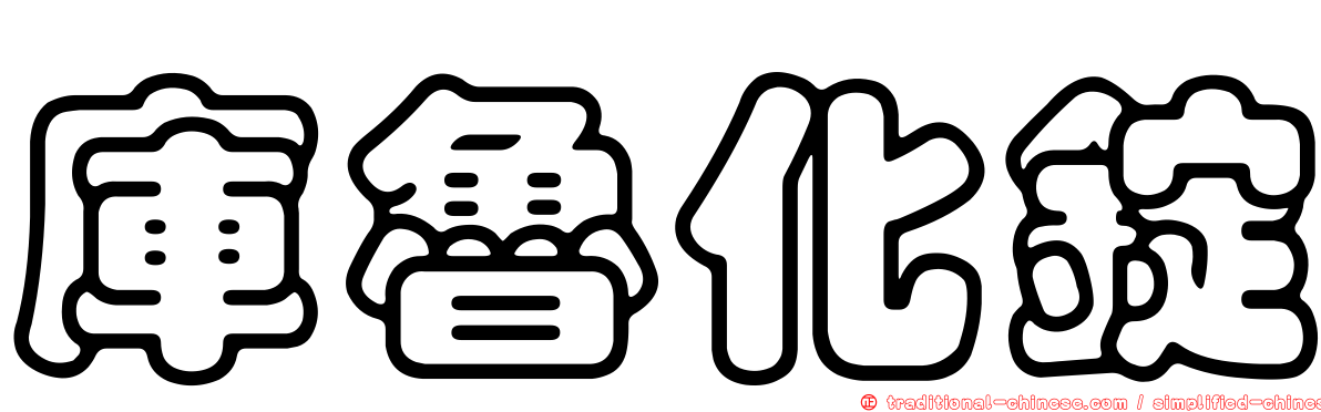 庫魯化錠