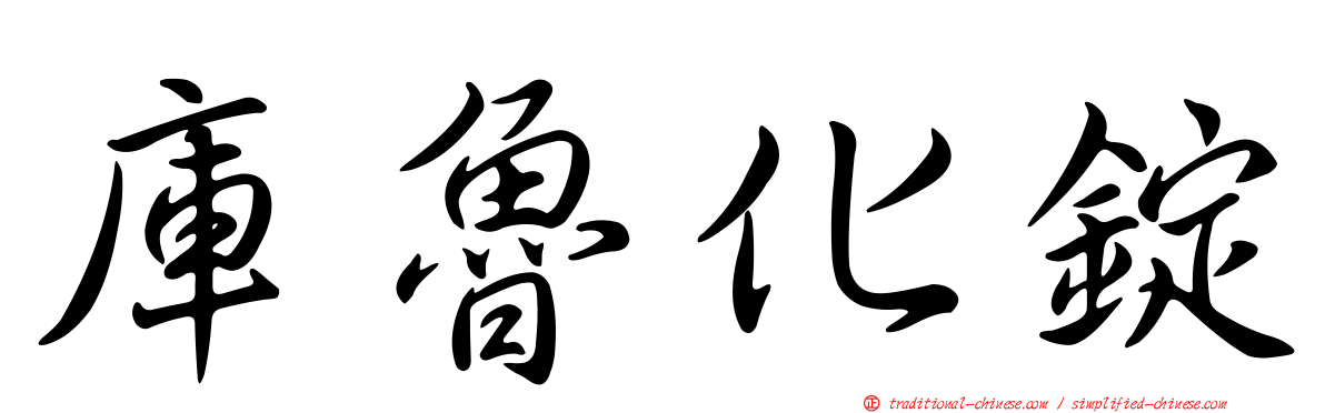 庫魯化錠