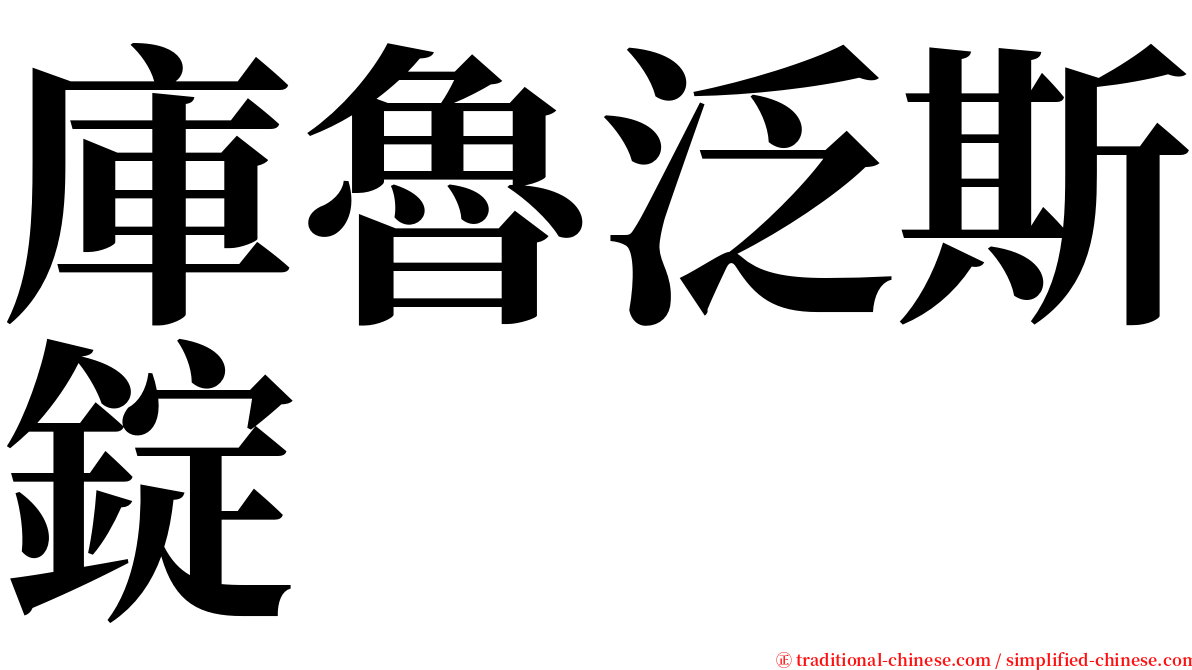 庫魯泛斯錠 serif font