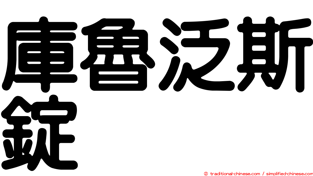 庫魯泛斯錠