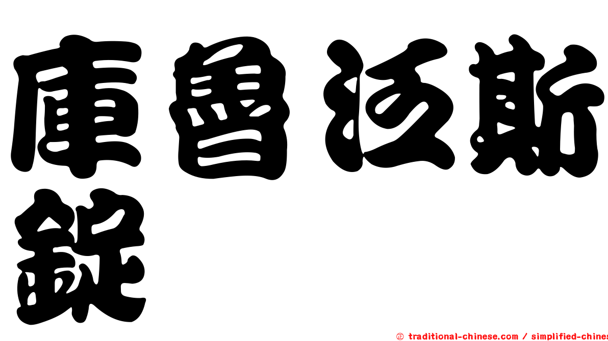 庫魯泛斯錠