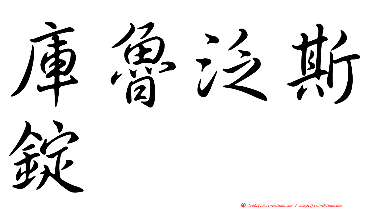 庫魯泛斯錠