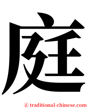 庭 serif font