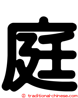 庭