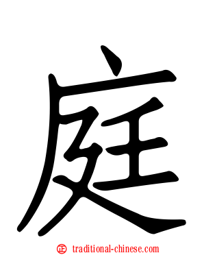 庭