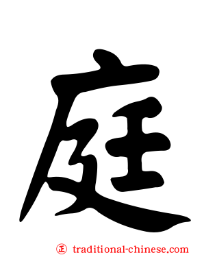 庭