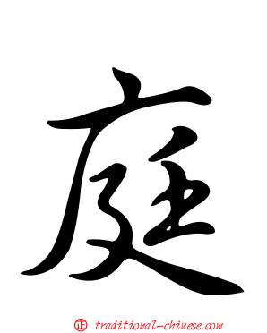 庭