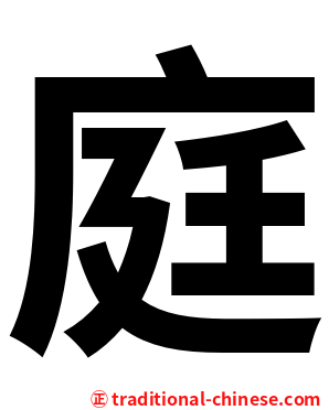 庭