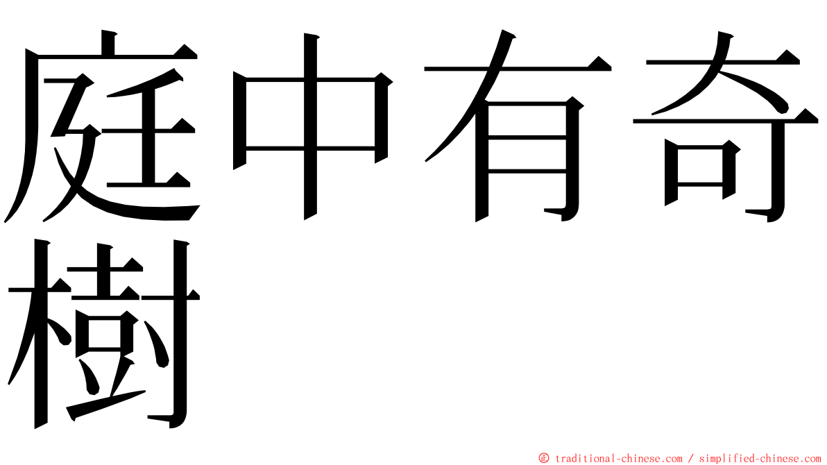 庭中有奇樹 ming font