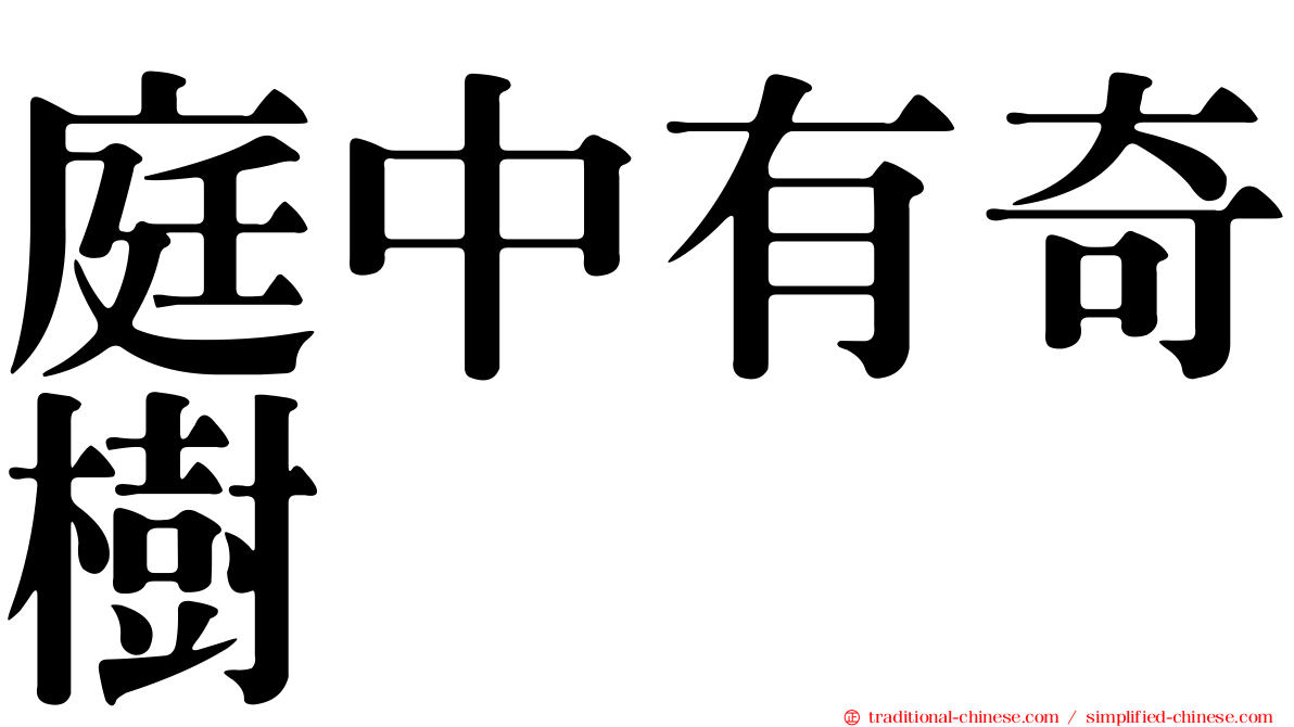 庭中有奇樹