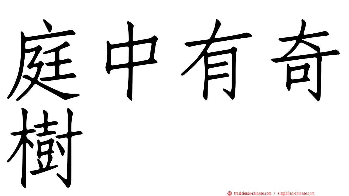 庭中有奇樹