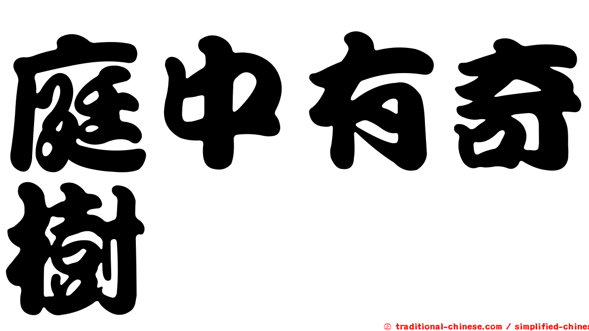 庭中有奇樹