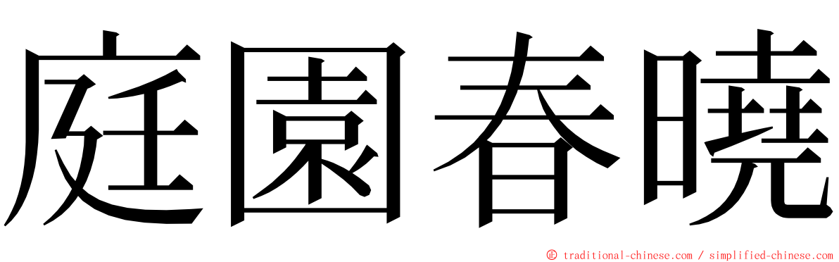庭園春曉 ming font