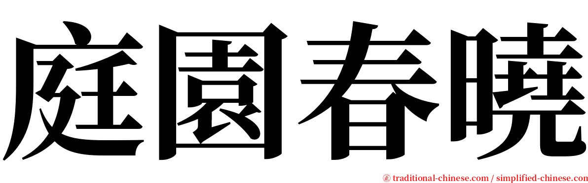 庭園春曉 serif font