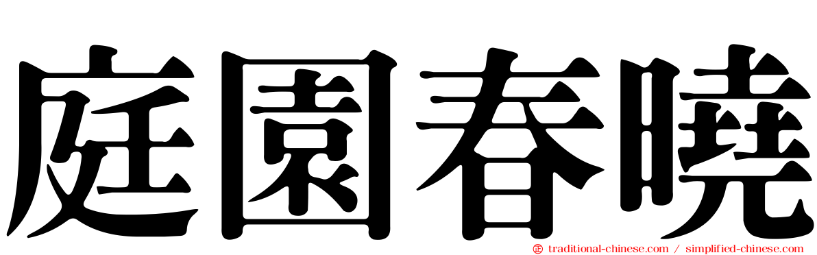 庭園春曉