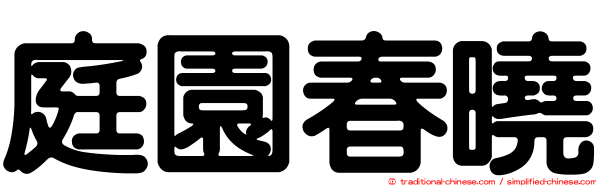 庭園春曉