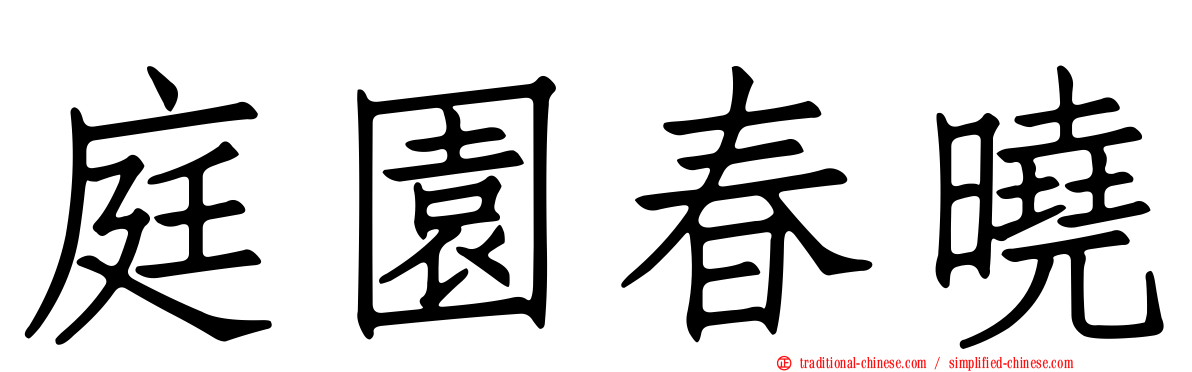 庭園春曉
