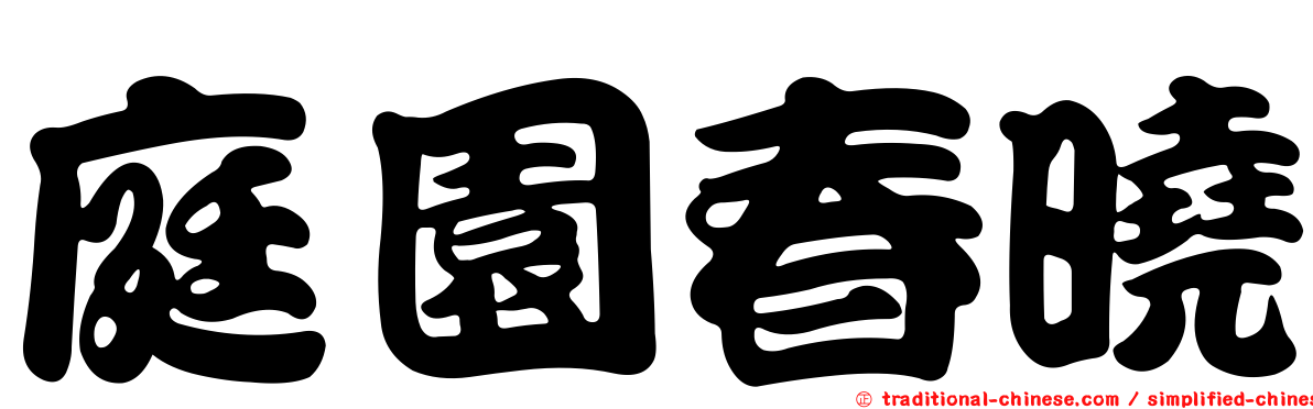 庭園春曉