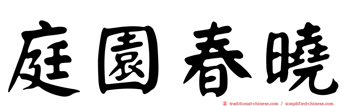 庭園春曉