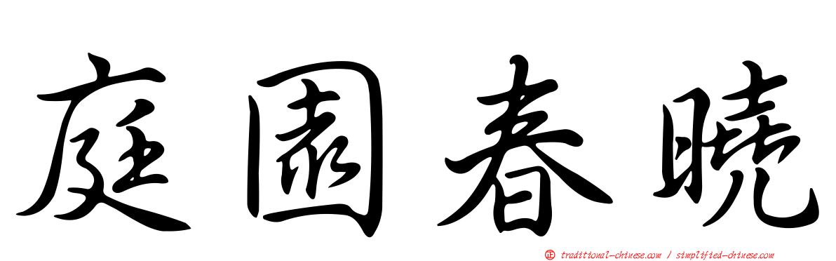 庭園春曉