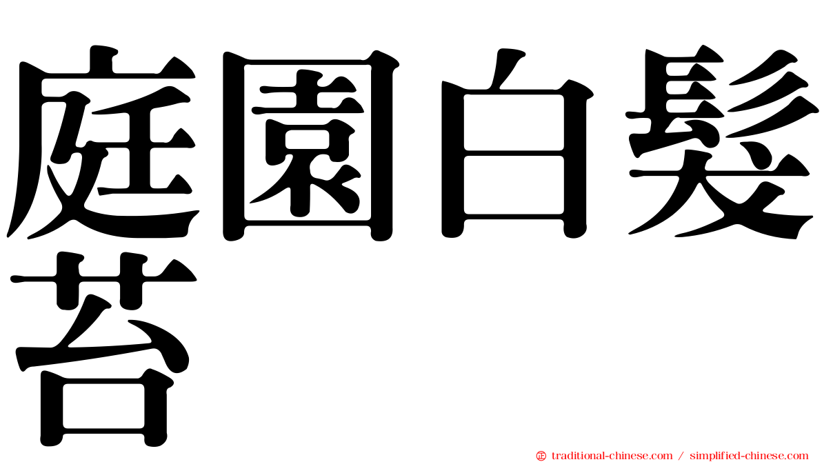 庭園白髮苔