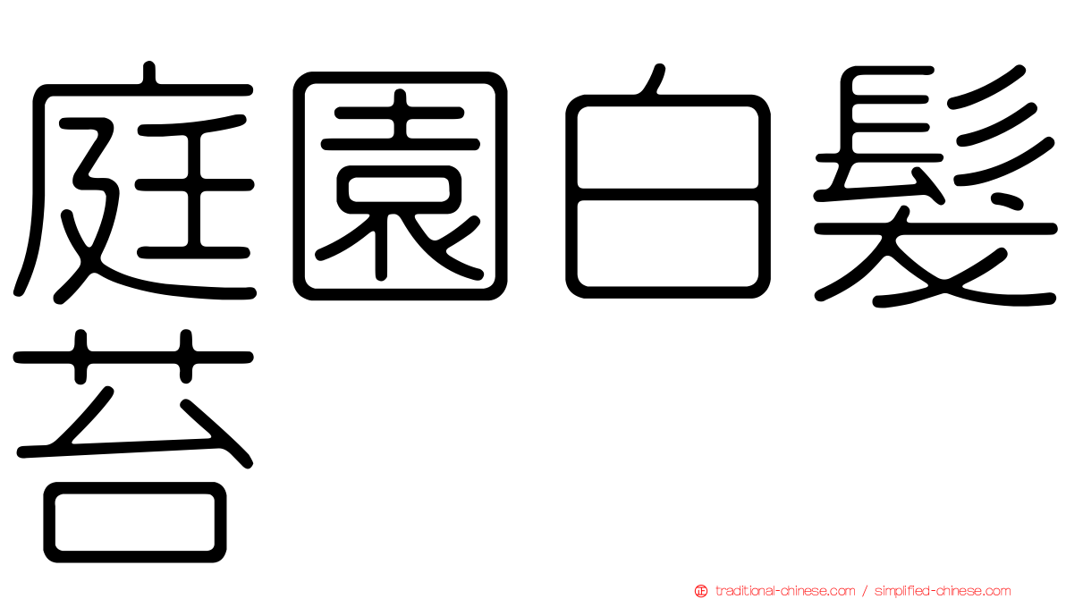 庭園白髮苔
