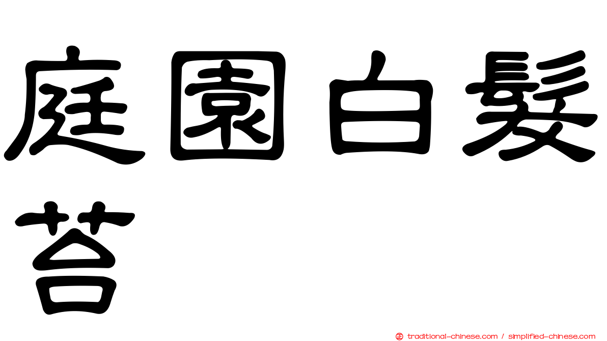 庭園白髮苔