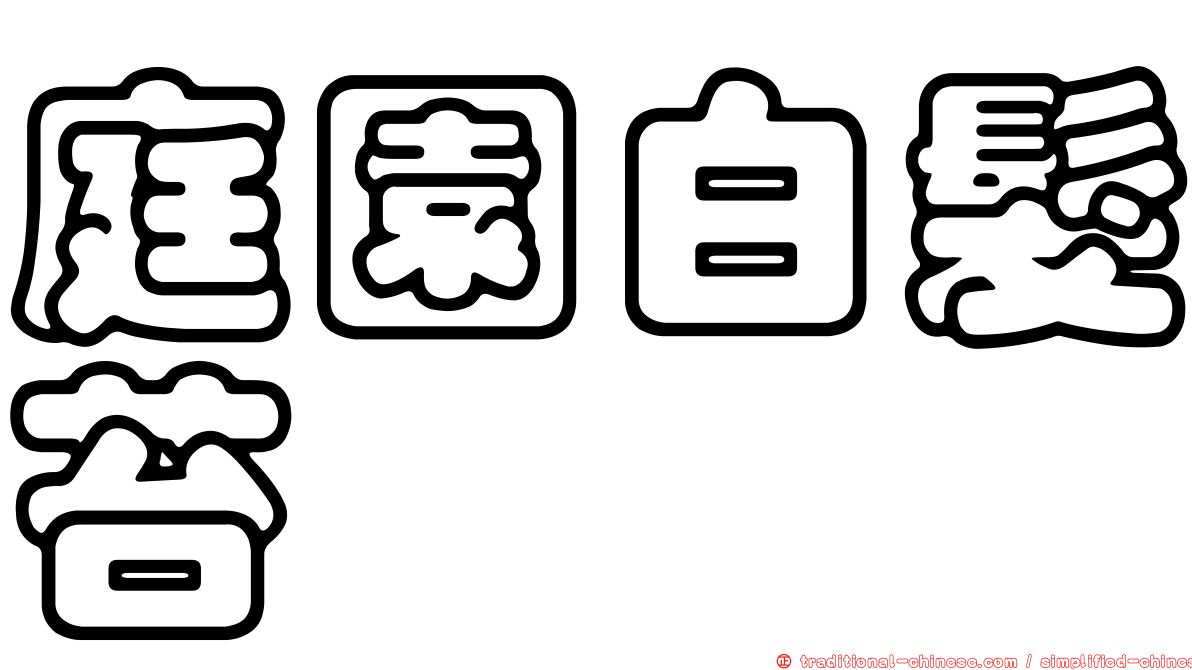 庭園白髮苔