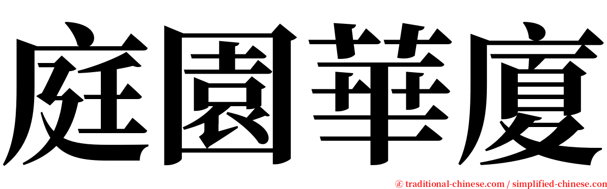 庭園華廈 serif font