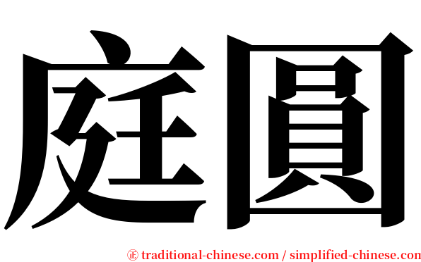 庭圓 serif font